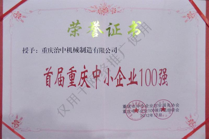 首屆重慶中小企業100強